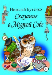 Обложка книги Сказание о Мудрой Сове