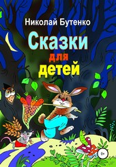 Обложка книги Сказки для детей