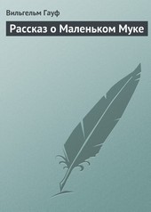 Обложка книги Рассказ о Маленьком Муке