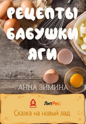 Обложка книги Рецепты бабушки Яги