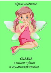 Обложка книги Сказка о весёлых чудесах и их маленькой хозяйке
