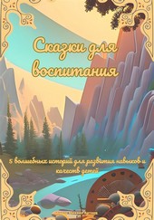 Обложка книги Сказки для воспитания. 5 волшебных историй для развития навыков и качеств детей