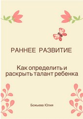 Обложка книги Раннее развитие. Как определить и раскрыть талант ребенка