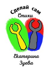 Обложка книги Сделай сам. Стихи