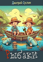Обложка книги Рыбаки