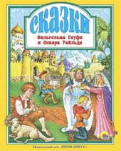 Обложка книги Сказки Вильгельма Гауфа и Оскара Уайльда