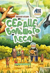 Обложка книги Сердце Большого леса