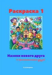 Обложка книги Раскраска 1. Назови нового друга. 10 фантастических друзей
