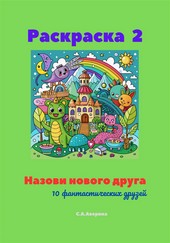Обложка книги Раскраска 2. Назови нового друга. 10 фантастических друзей