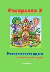 Обложка книги Раскраска 3. Назови нового друга. 10 фантастических друзей
