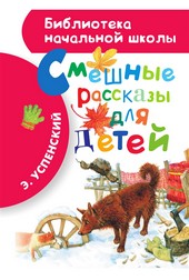 Обложка книги Смешные рассказы для детей