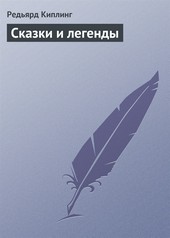 Обложка книги Сказки и легенды