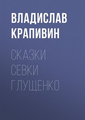 Обложка книги Сказки Севки Глущенко