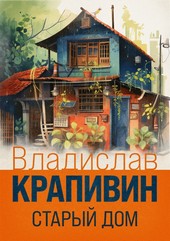 Обложка книги Старый дом