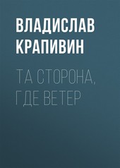 Обложка книги Та сторона, где ветер