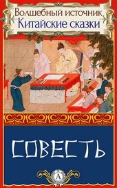 Обложка книги Совесть
