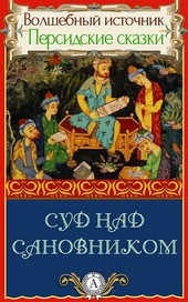 Обложка книги Суд над сановником