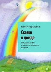 Обложка книги Сказки о дожде. Для дошкольного и младшего школьного возраста