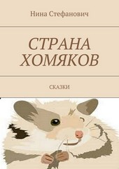 Обложка книги Страна хомяков. Сказки