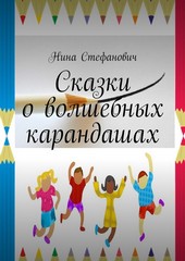 Обложка книги Сказки о волшебных карандашах