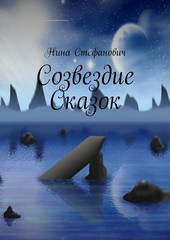 Обложка книги Созвездие сказок