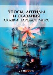 Обложка книги Сказки народов мира