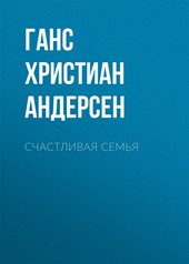 Обложка книги Счастливая семья
