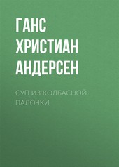 Обложка книги Суп из колбасной палочки
