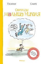 Обложка книги Сюрпризы малыша Николя