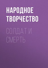 Обложка книги Солдат и Смерть