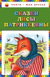 Обложка книги Сказки Лисы Патрикеевны