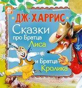 Обложка книги Сказки про Братца Лиса и Братца Кролика (сборник)