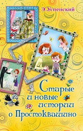 Обложка книги Старые и новые истории о Простоквашино (сборник)