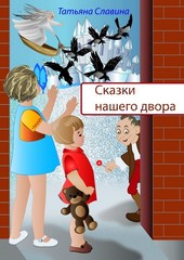 Обложка книги Сказки нашего двора