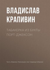 Обложка книги Табакерка из бухты Порт-Джексон