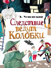 Обложка книги Следствие ведут Колобки (сборник)