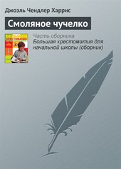 Обложка книги Смоляное чучелко