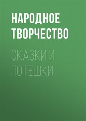 Обложка книги Сказки и потешки