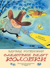 Обложка книги Следствие ведут Колобки