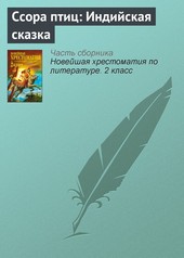 Обложка книги Ссора птиц: Индийская сказка