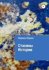 Обложка книги Стасины Истории