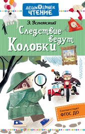Обложка книги Следствие ведут Колобки