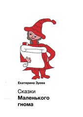Обложка книги Сказки Маленького гнома. Приключения