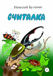 Обложка книги Считалка