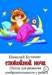 Обложка книги Спокойной ночи
