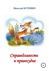 Обложка книги Справедливость и правосудие