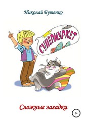 Обложка книги Сложные загадки