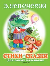 Обложка книги Стихи и сказки для самых маленьких