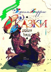 Обложка книги Сказки дядюшки Римуса. Перевод Алексея Козлова
