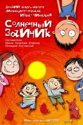 Обложка книги Солнечный зайчик (сборник)